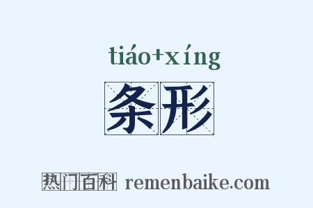 条形是什么意思的图片